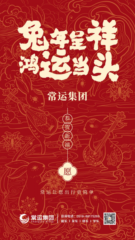 常運(yùn)集團(tuán)祝大家新年快樂(lè)，兔年大吉！