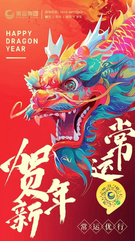 常運集團祝大家新年快樂，龍年大吉！